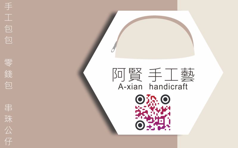 輸入公司名稱  阿賢 手工藝